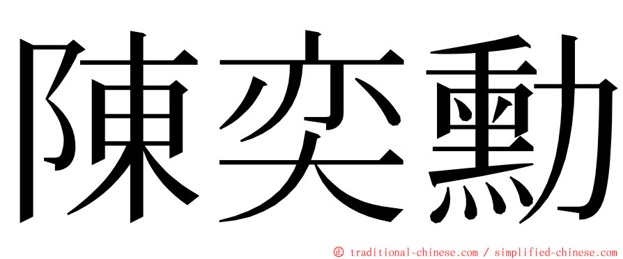 陳奕勳 ming font