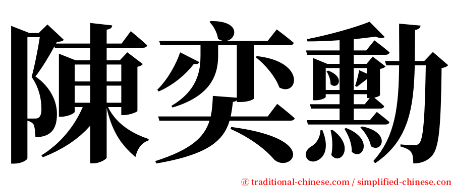 陳奕勳 serif font