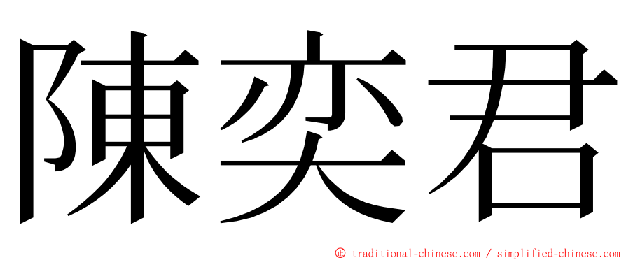 陳奕君 ming font