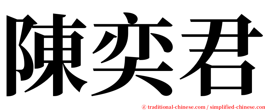 陳奕君 serif font