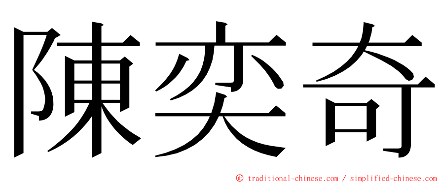 陳奕奇 ming font