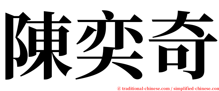 陳奕奇 serif font