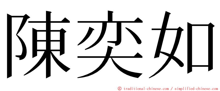 陳奕如 ming font