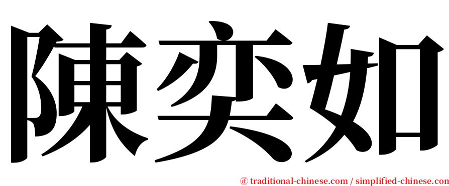 陳奕如 serif font