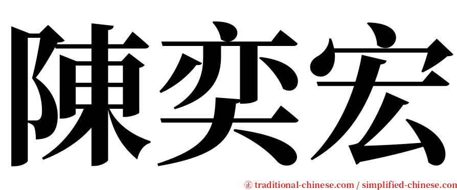 陳奕宏 serif font