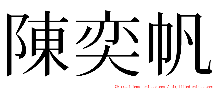 陳奕帆 ming font