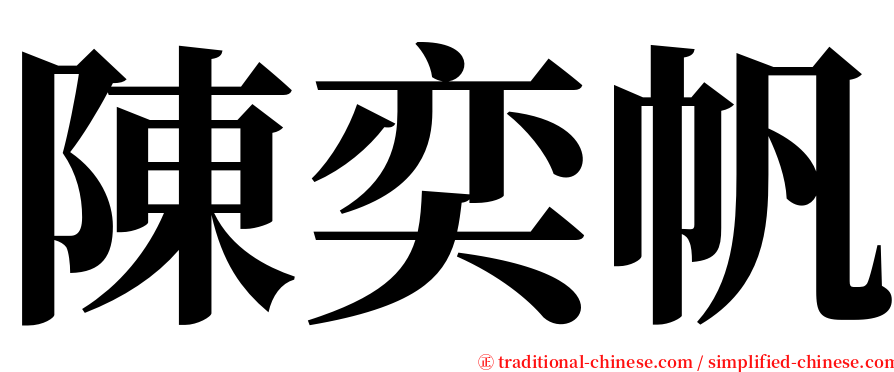 陳奕帆 serif font