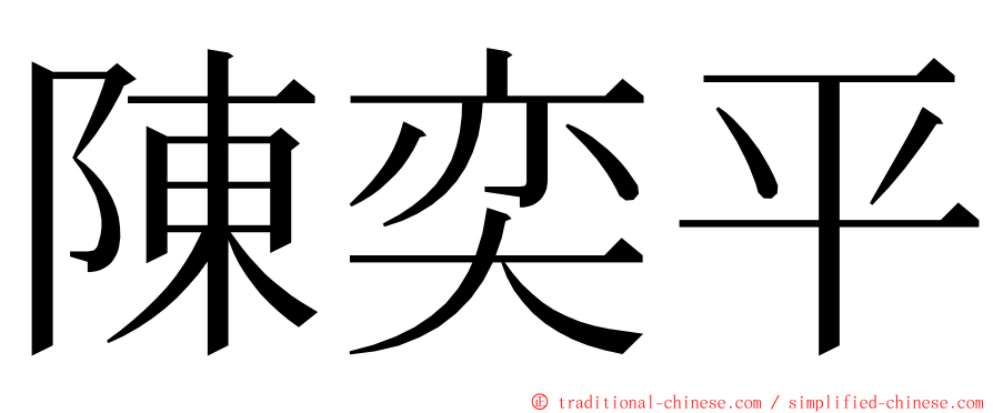 陳奕平 ming font