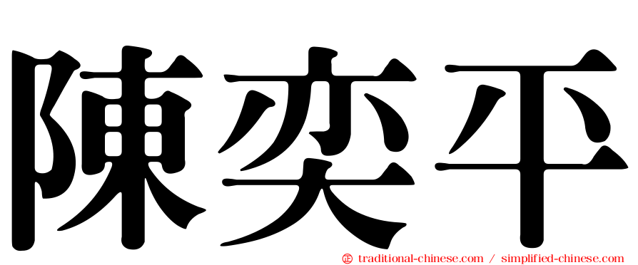 陳奕平