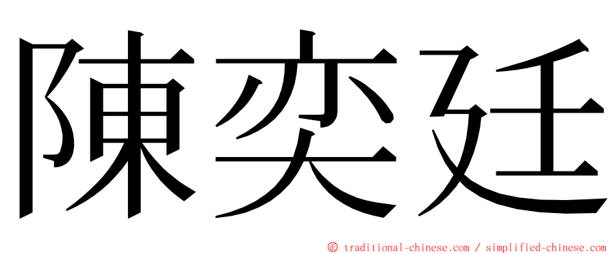 陳奕廷 ming font