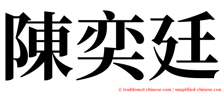 陳奕廷 serif font