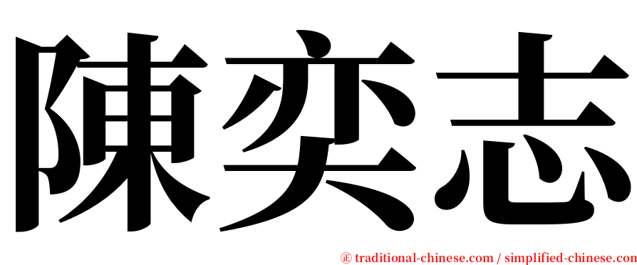 陳奕志 serif font