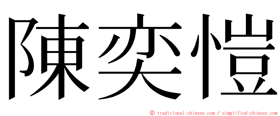 陳奕愷 ming font