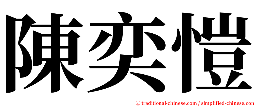 陳奕愷 serif font