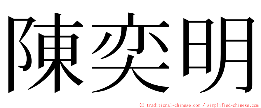 陳奕明 ming font