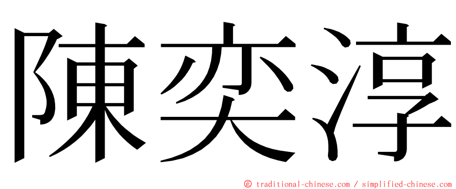 陳奕淳 ming font