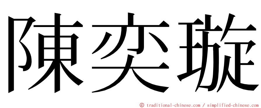 陳奕璇 ming font