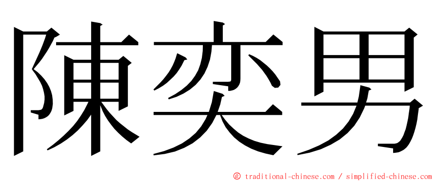 陳奕男 ming font