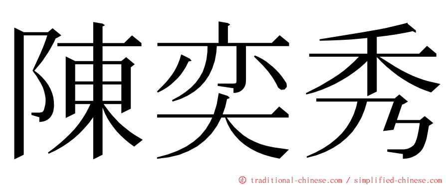 陳奕秀 ming font