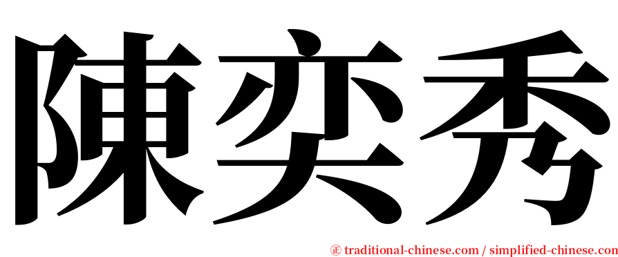 陳奕秀 serif font