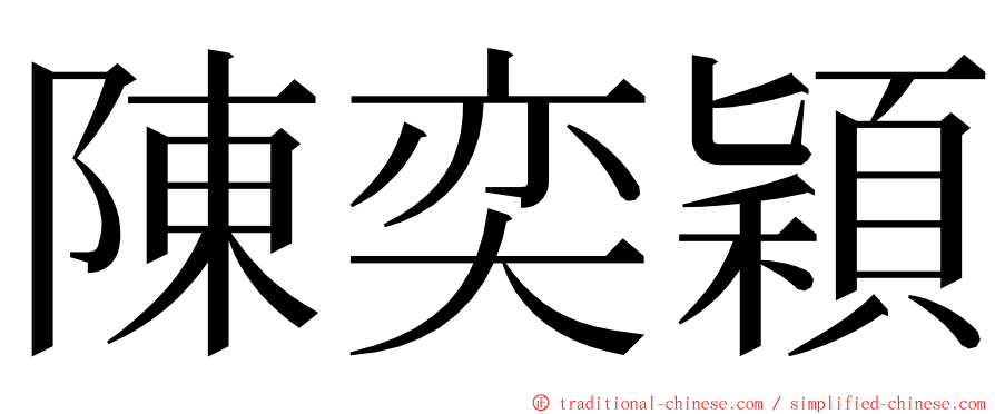 陳奕穎 ming font