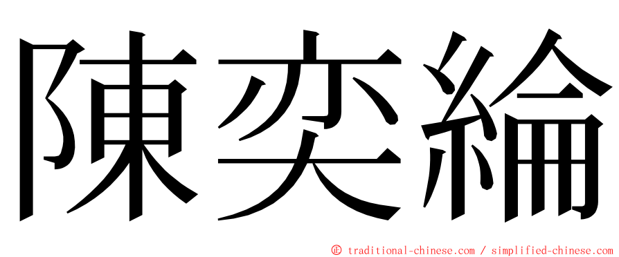 陳奕綸 ming font