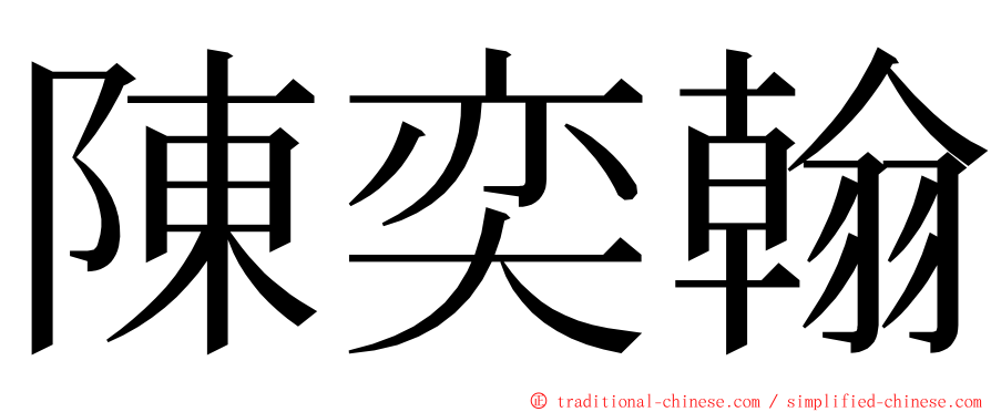 陳奕翰 ming font