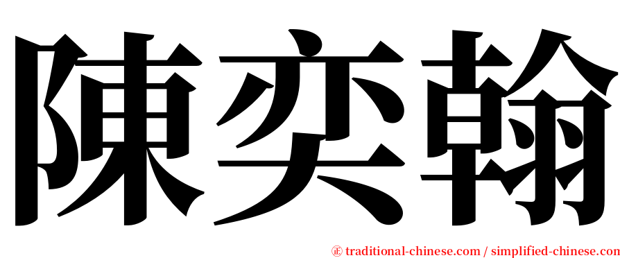 陳奕翰 serif font