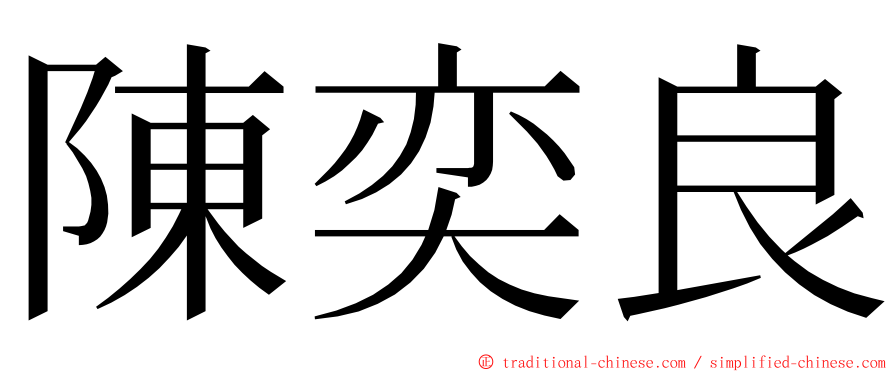 陳奕良 ming font