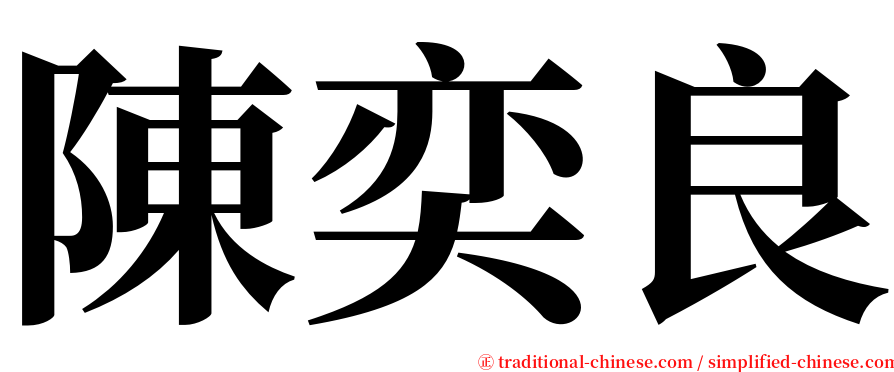 陳奕良 serif font