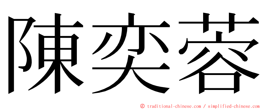 陳奕蓉 ming font