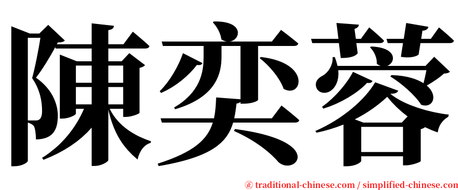 陳奕蓉 serif font