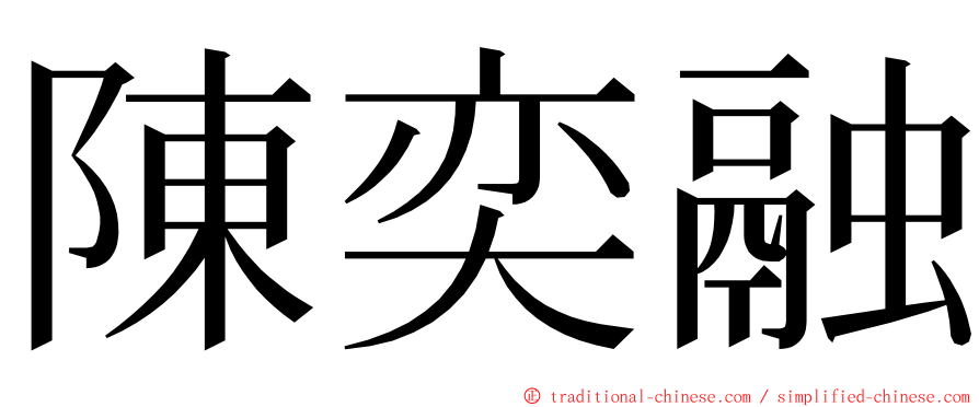 陳奕融 ming font