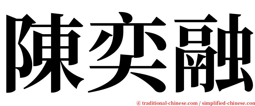 陳奕融 serif font
