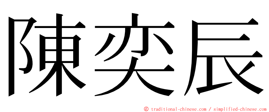 陳奕辰 ming font