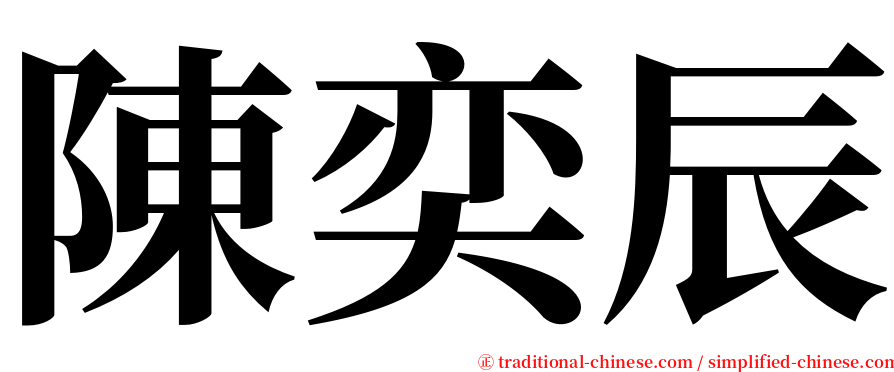 陳奕辰 serif font