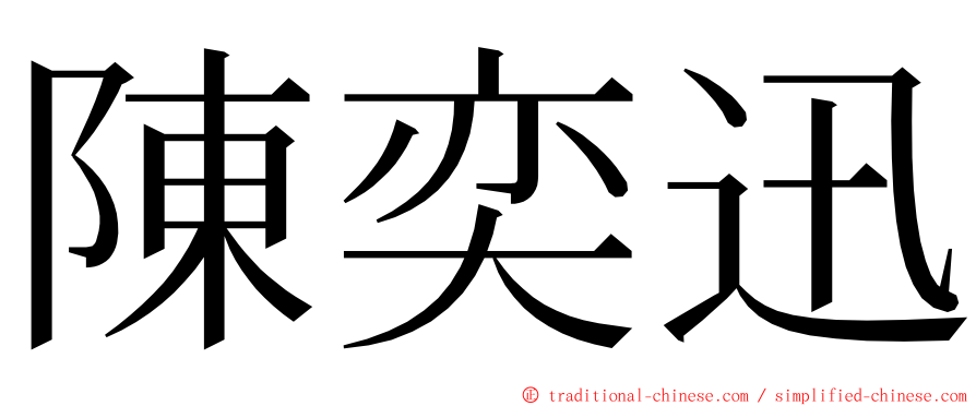 陳奕迅 ming font