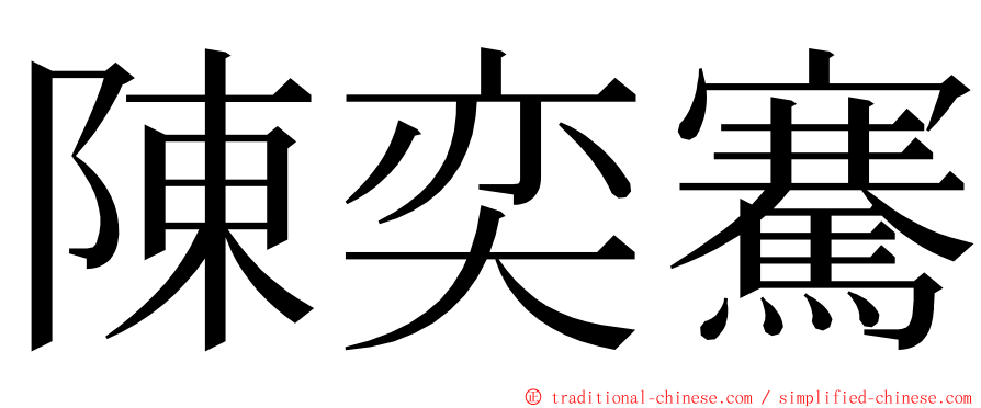 陳奕騫 ming font