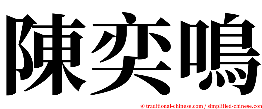 陳奕鳴 serif font