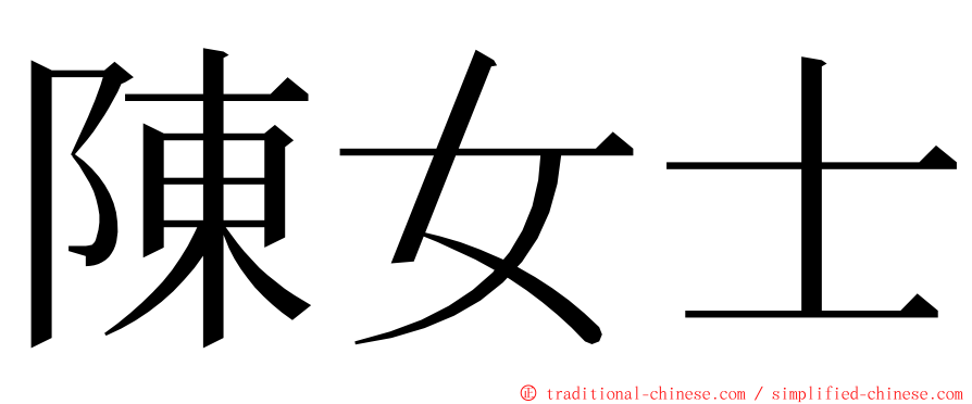 陳女士 ming font