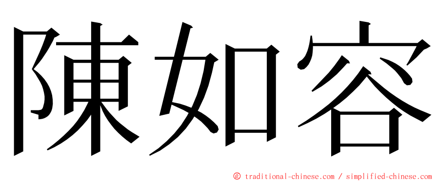 陳如容 ming font