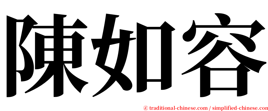 陳如容 serif font