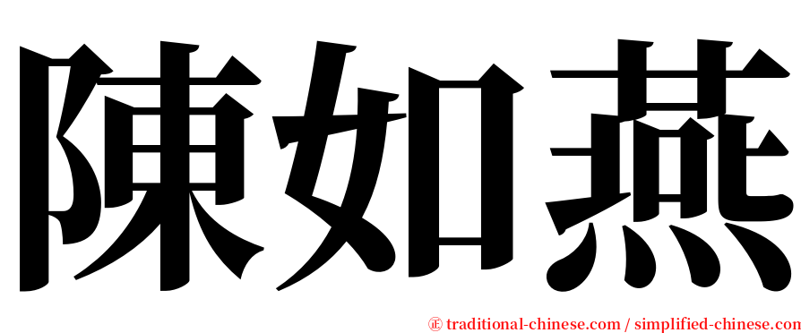 陳如燕 serif font