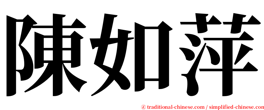 陳如萍 serif font