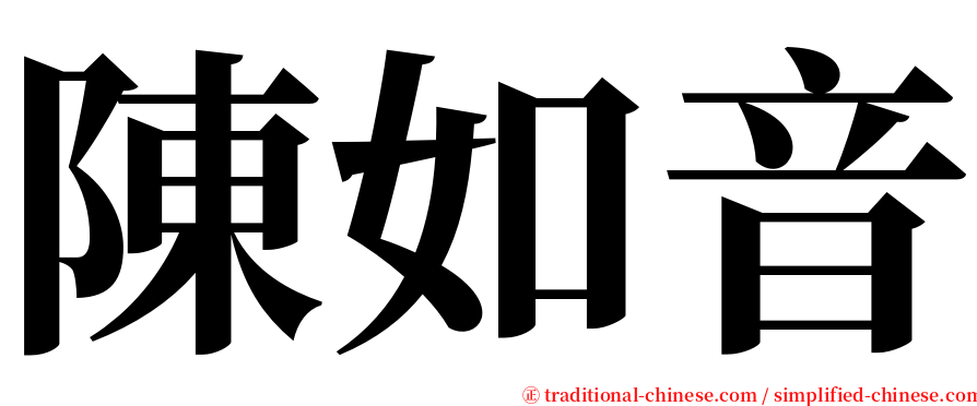 陳如音 serif font