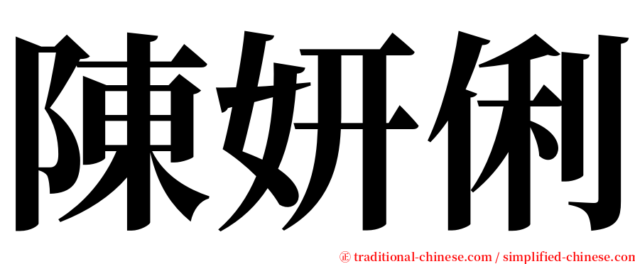 陳妍俐 serif font