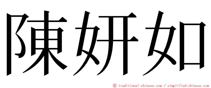 陳妍如 ming font