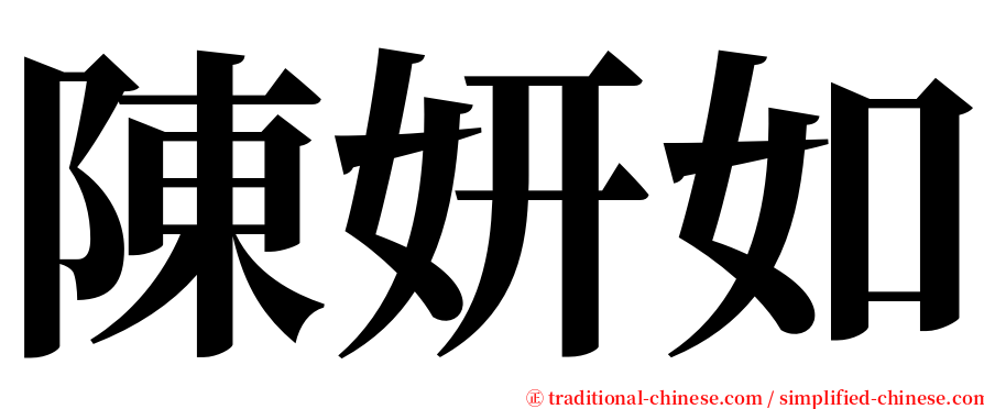 陳妍如 serif font