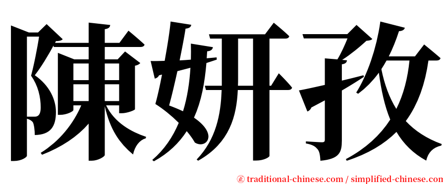 陳妍孜 serif font