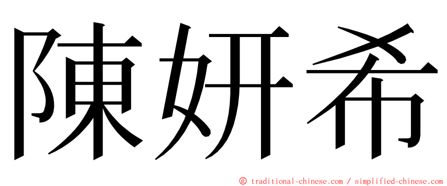 陳妍希 ming font